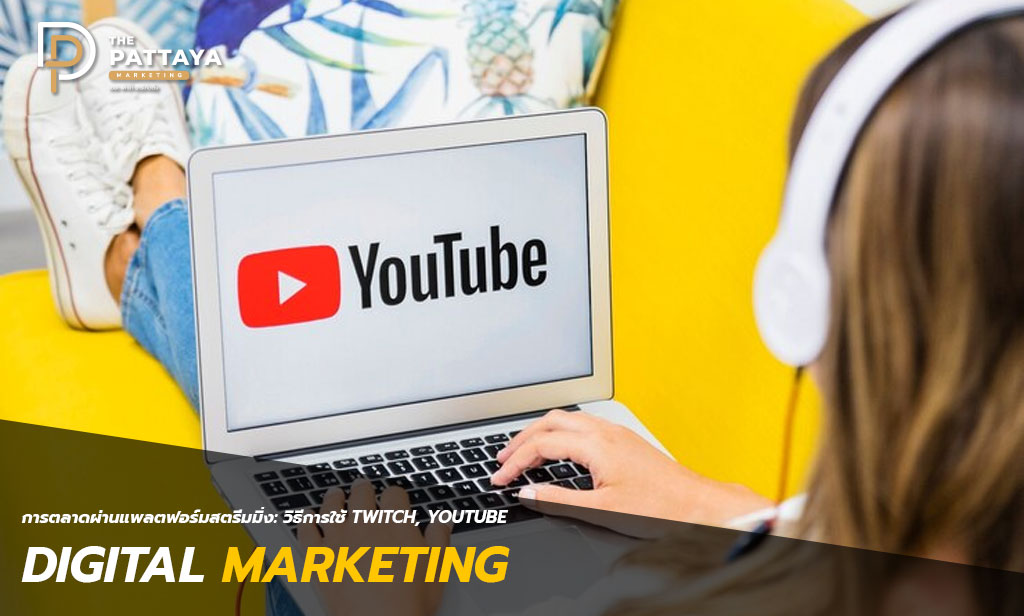 การตลาดผ่านแพลตฟอร์มสตรีมมิ่ง: วิธีการใช้ Twitch, YouTube, และแพลตฟอร์มอื่นๆ ในปี 2024