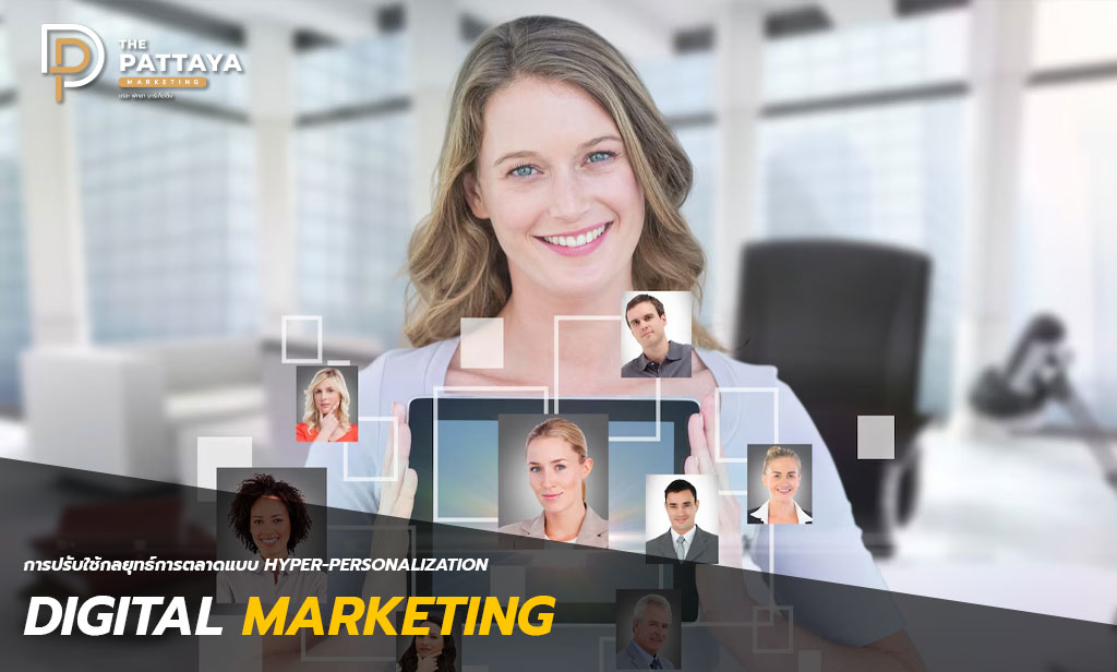 การปรับใช้กลยุทธ์การตลาดแบบ Hyper-Personalization เพื่อเพิ่มความพึงพอใจของลูกค้า 2024