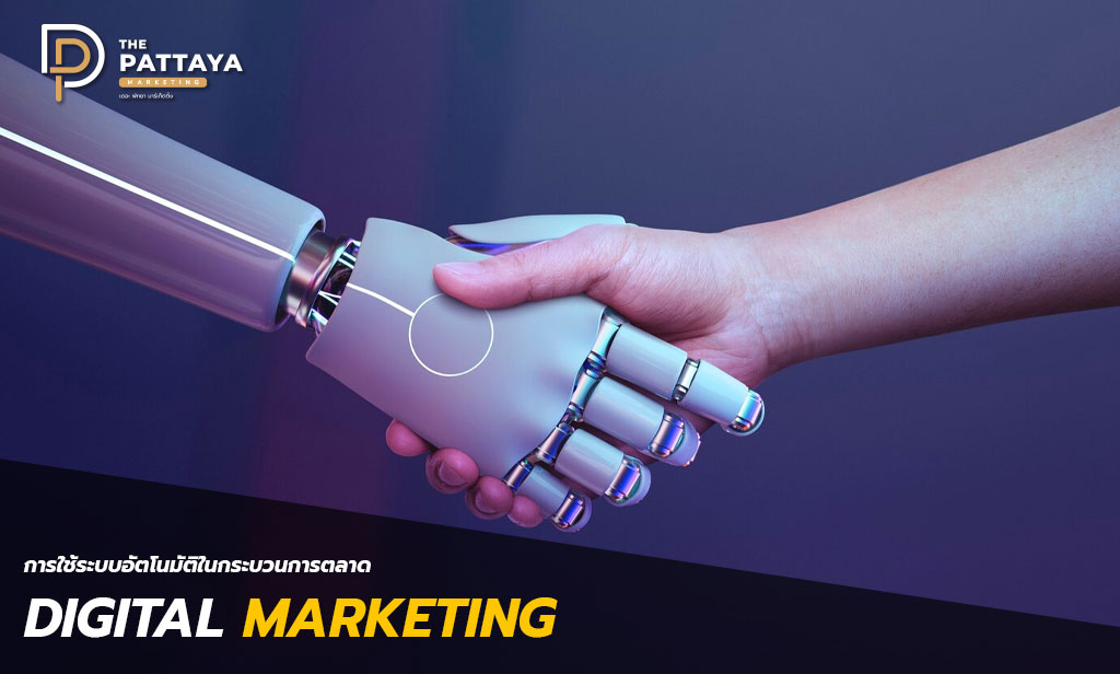 การใช้ระบบอัตโนมัติในกระบวนการตลาด: จากการสร้างเนื้อหาจนถึงการวิเคราะห์ผลลัพธ์ 2024